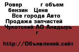 Ровер 200 1995г объем 1.6 бензин › Цена ­ 1 000 - Все города Авто » Продажа запчастей   . Чукотский АО,Анадырь г.